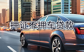 新密市押证不押车贷款