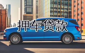 新密市押车贷款